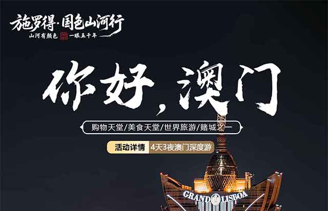 【旅行預(yù)告】中國(guó)·澳門｜國(guó)色山河行之"尋蹤歐陸宮闕 相逢?yáng)|方賭城" 深度游行之旅